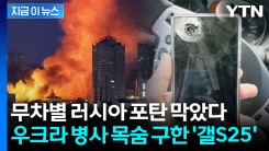 러시아 포탄 막아준 \'갤S25\' 우크라 병사가 전한 감사...삼성 "무상 수리 진행"