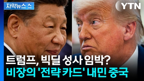 [자막뉴스] 중국 ‘히든카드’ 꺼내자 흔들린 미국? 새로운 국면 맞이한 무역전쟁