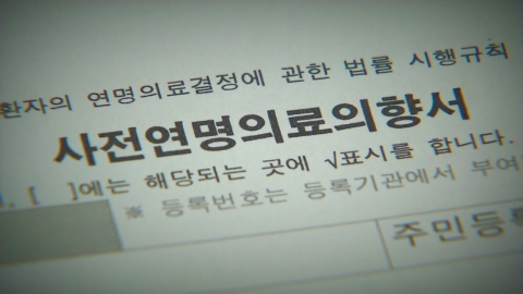 \'조력 사망\' 각국 법제화…"연명의료 결정권 확대해야"