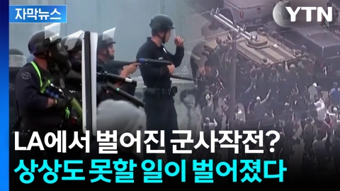 [자막뉴스] LA 한복판으로 몰려온 무장한 군인들...시민들이 줄줄이 잡혀가며 '대혼란'