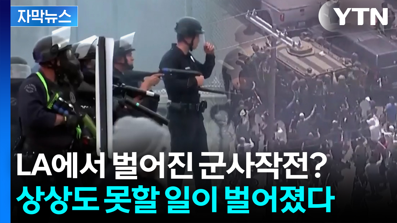 [자막뉴스] LA 한복판으로 몰려온 무장한 군인들...시민들이 줄줄이 잡혀가며 '대혼란'