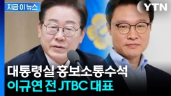 대통령실 홍보소통수석에 이규연 전 JTBC 대표 "사회문제 조망해 온 언론인"[지금이뉴스]
