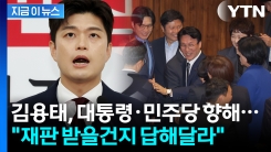 김용태, 국민의힘 개혁안 발표하기 전 민주당 향해 던진 \'맹공\' [지금이뉴스]