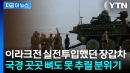 미군병력 8천명에 정찰기·해군함정까지...살벌해지는 멕시코 국경 [지금이뉴스]