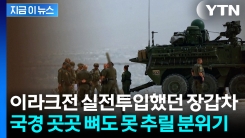 미군병력 8천명에 정찰기·해군함정까지...살벌해지는 멕시코 국경 [지금이뉴스]