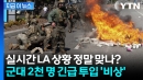 '레드라인' 넘은 LA 상황에 '경악'...트럼프 