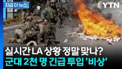 \'레드라인\' 넘은 LA 상황에 \'경악\'...트럼프 "정부가 직접 개입하겠다" [지금이뉴스] 