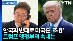 \'이 대통령과 첫 통화\' 공식 언급없는 미국...이례적이지 않지만 주목 [지금이뉴스]