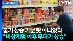 국정 공백기 틈타 가격 올려...비상계엄 이후 밥상 물가 후폭풍 [지금이뉴스]