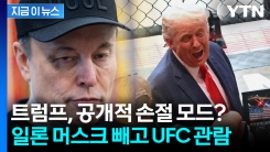 공개적 손절?...트럼프, 일론 머스크 빼고 UFC 경기 봤다 [지금이뉴스]