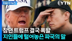 머스크 우군마저 "큰 실수"...격렬한 만남이 격렬한 종말으로 [지금이뉴스] 