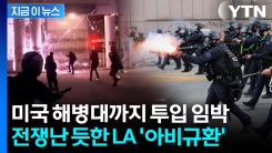 최루탄 터지며 불타는 LA...미군 대대적 투입하며 \'초강경 카드\' [지금이뉴스]