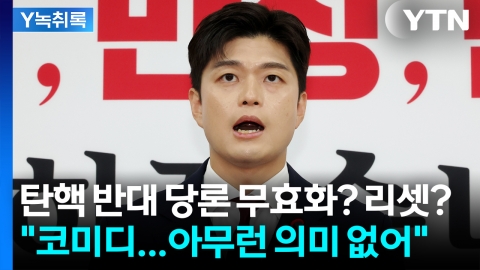 "尹 탄핵 반대 당론 무효화? 이것 자체가 코미디...의미 없어" [Y녹취록]