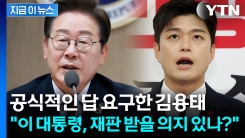 김용태, 이 대통령 향해 공개 질문..."재판 받을 의지 있나?" [지금이뉴스]