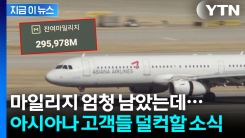 카드로 아시아나 마일리지 쌓았다면...전환 비율 달라질 수도 [지금이뉴스]