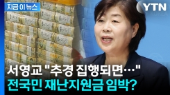 "경제성장률 1% 정도는 성장할 것" 민주당 서영교 의원의 자신감 [지금이뉴스]