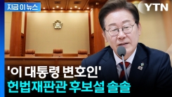 "국가 사법기관을 개인 로펌으로"...헌재 후보 지명 논란에 대통령실의 반응 [지금이뉴스] 