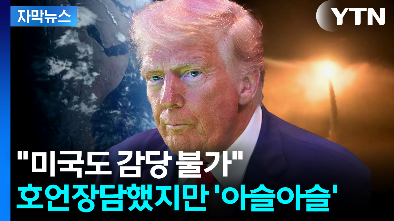 [자막뉴스] 핵무기 '무용지물' 만들 게임체인저...트럼프 자신했지만 "어림도 없다"