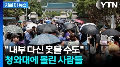 "이 대통령 이전하기 전에 가보자"...청와대 관람 예약 폭증 [지금이뉴스]