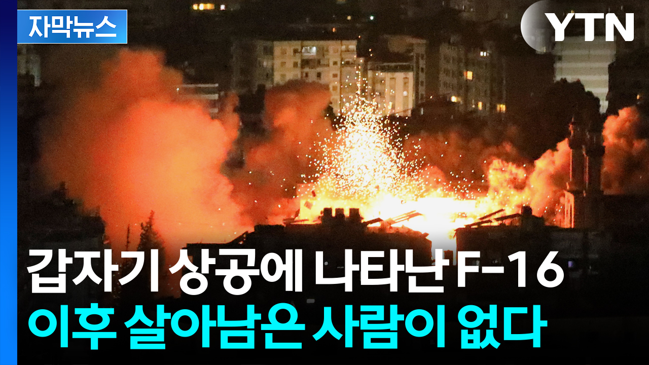 [자막뉴스] 단 한 명도 살려두지 않으려는 이스라엘...가자지구 투하된 역대급 미사일
