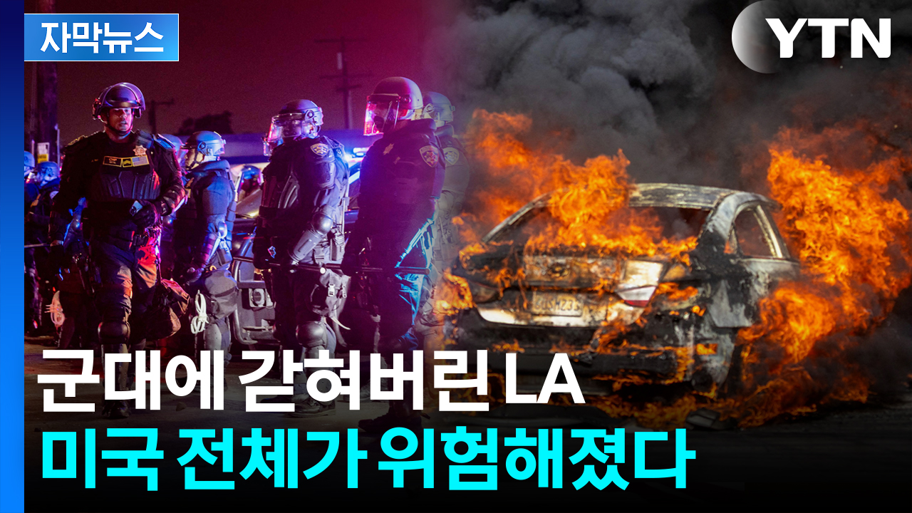 [자막뉴스] 미국 전체가 전쟁터 될 수도...보고도 믿기 힘든 LA 실제 상황