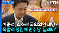 이준석 제명 청원 37만 돌파..."때릴 수록 부작용 커질 수도" 우려도 [지금이뉴스] 