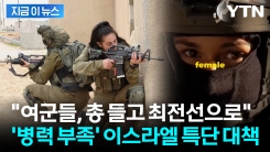 \'여성 징병제\' 이스라엘...여군 최전선 배치 속속 [지금이뉴스]