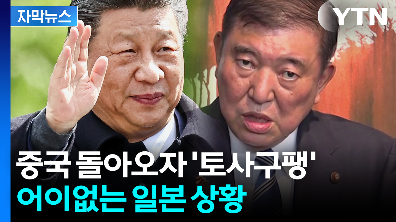 [자막뉴스] 중국 돌아오자 돌변한 미국? 일본, 애써 태연한 척하지만 '부들'