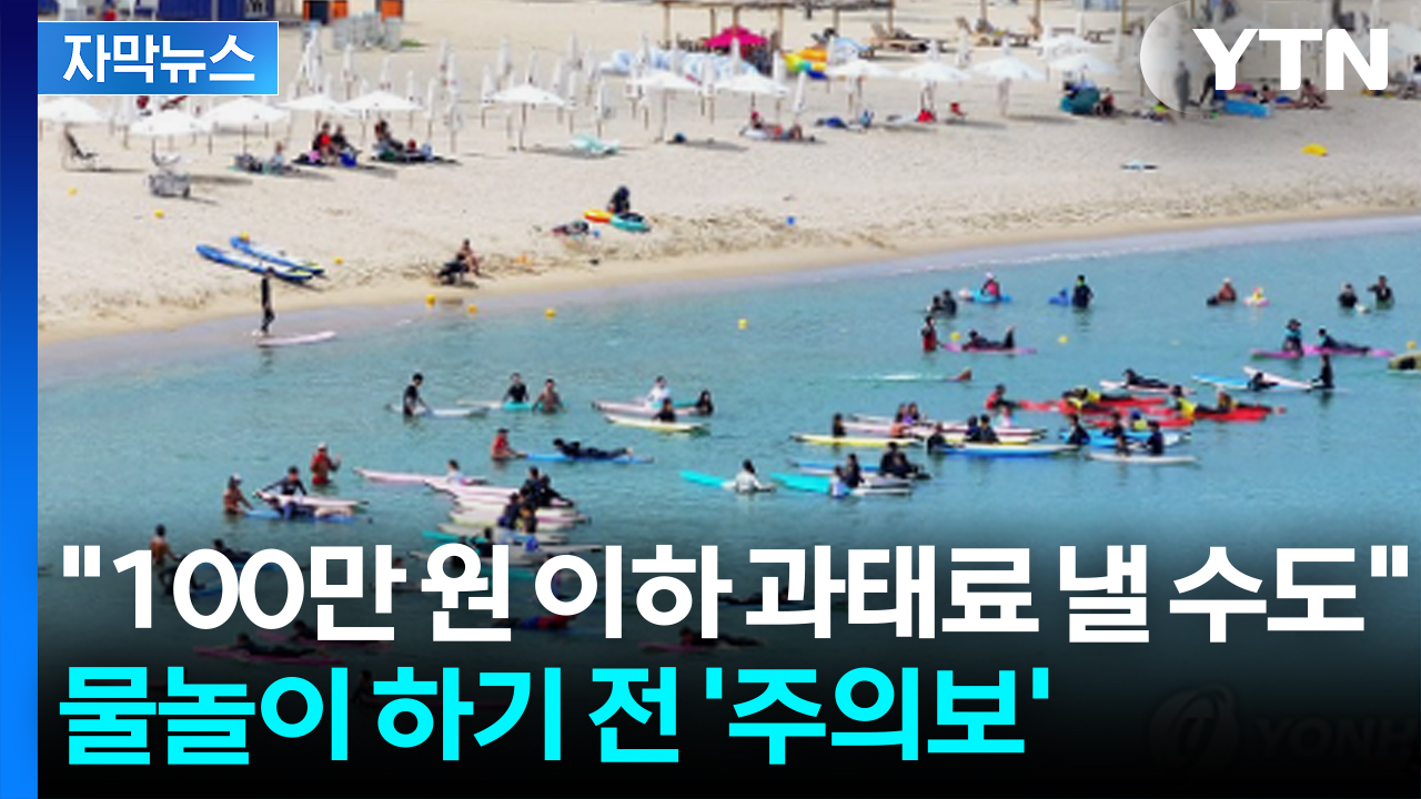 [자막뉴스] 동해안에 몰려오는 사람들...커지는 사고 우려에 '단속 예고'