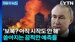 러, 우크라 향한 엄청난 보복 예고에 쏟아지는 끔찍한 예측들 [지금이뉴스] 