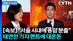 "서울 시내에 용암 분출 중" 태연한 기자...알고 보니 정말 위험한 영상 [지금이뉴스]