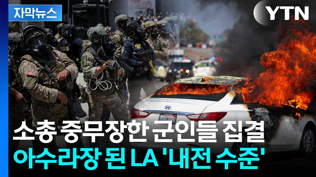 [자막뉴스] 트럼프 "분명히 경고했다"...60년만 초유의 '주방위군 소집'