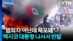 "LA서 자국민 다수 체포"...곤혹스런 멕시코 대통령의 발표 [지금이뉴스] 