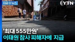 이태원 참사 발생 후 2년 7개월여 만에...피해자에 생활지원금 지급 [지금이뉴스] 