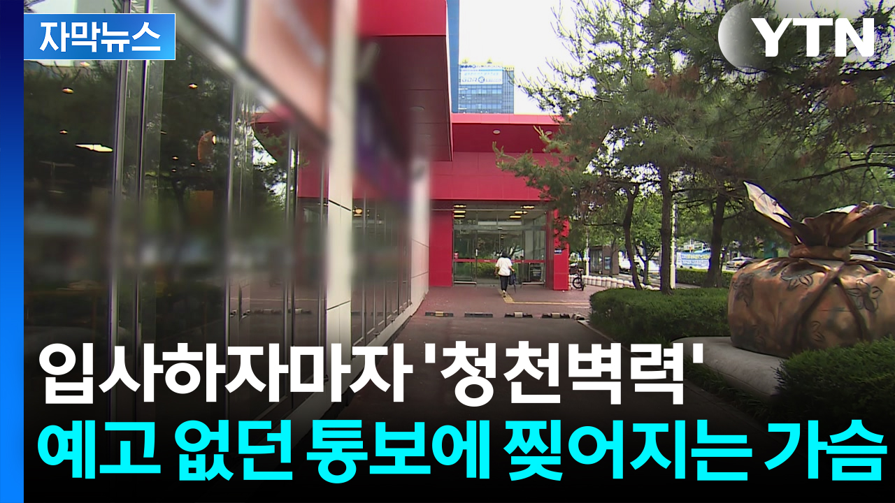 [자막뉴스] 직원들도 고객들도 '당혹'...갑작스러운 줄폐점 날벼락