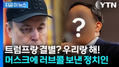 트럼프와 공개 결별한 머스크에 손 내민 美 정치인 "신당 창당하자" [지금이뉴스]