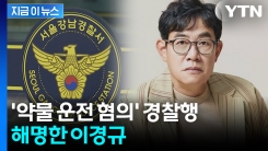 경찰 조사서 "약물 양성 반응"...펄쩍 뛴 이경규의 해명 [지금이뉴스]