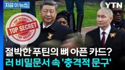 시진핑과 손잡은 푸틴의 반전...적나라한 내용 담긴 비밀문서 [지금이뉴스]