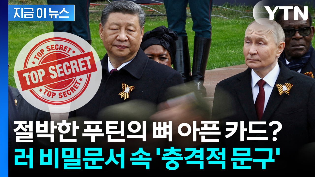 시진핑과 손잡은 푸틴의 반전...적나라한 내용 담긴 비밀문서 [지금이뉴스]