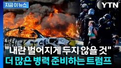 "이민자 침공서 해방하겠다"...전쟁터 된 LA,  커지는 유혈사태 우려 [지금이뉴스] 