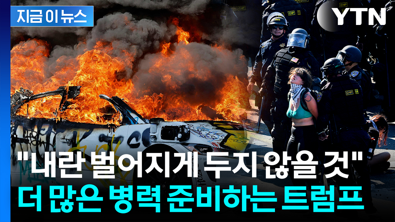 "이민자 침공서 해방하겠다"...전쟁터 된 LA,  커지는 유혈사태 우려 [지금이뉴스] 