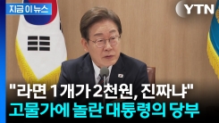 이 대통령 "물가 너무 많이 올라"...참모들 향해 내린 지시 [지금이뉴스]