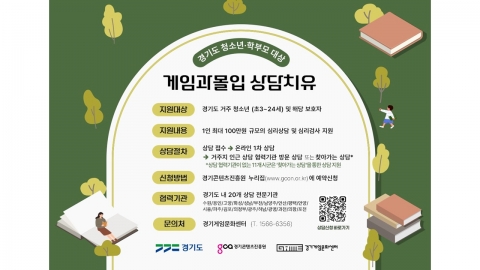 경기도, 찾아가는 상담으로 게임 과몰입 해소 나서