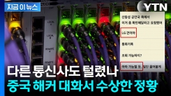 "한국 통화기록? 가능할 듯"...中 내부자 폭로서 드러난 충격적인 정황 [지금이뉴스] 