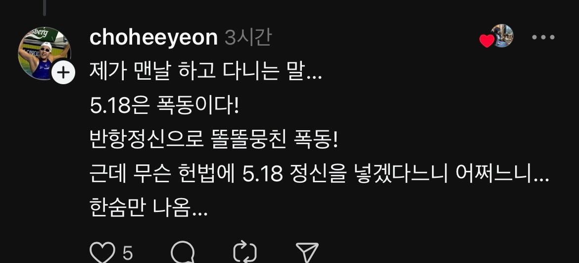 전 수영선수 조희연 "5.18은 폭동"...고발당하자 "대단히 죄송"
