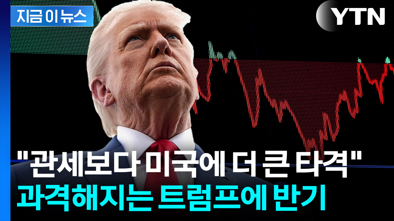 "미국 주식·채권 수익으로 돈 벌면 세금"...트럼프 복수세에 발칵 [지금이뉴스] 