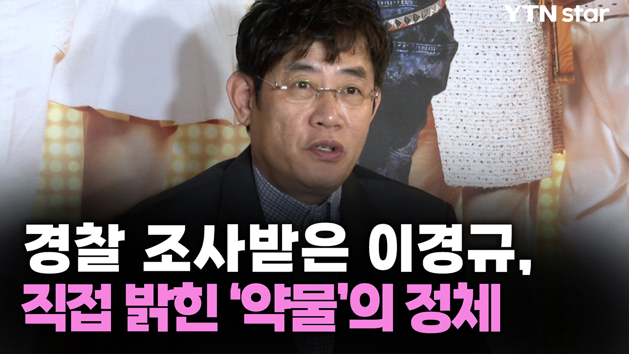 경찰 조사받은 이경규, 직접 밝힌 '약물'의 정체 