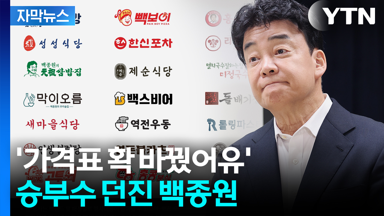 [자막뉴스] "이런다고 신뢰 회복?"...위기의 백종원, 이례적 '폭탄 세일'