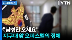 겁도 없이 은밀한 영업..."성매수남 포함 200여 명 조사 중" [지금이뉴스]