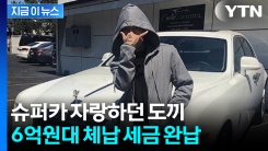 도끼, 한국서 활동 재기하나?...6억원대 체납 세금 완납 [지금이뉴스]